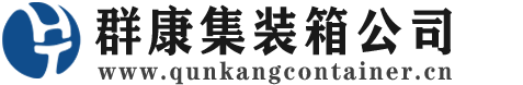 铜山集装箱 - 铜山二手集装箱 - 铜山海运集装箱 - 群康集装箱服务公司